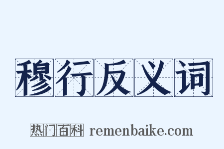 穆行反义词是什么意思的图片